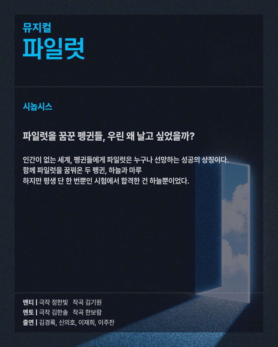hqc_official's tweet photo. [#뮤지컬 #파일럿]
2026 콘텐츠 창의인재동반사업 쇼케이스
#스테이지오디세이

-

뮤지컬 <파일럿> 
"파일럿을 꿈꾼 펭귄들, 우린 왜 날고 싶었을까?"

멘티 ㅣ 극작 정한빛, 작곡 김기원
멘토 ㅣ 극작 김한솔, 작곡 한보람
출연 ㅣ 김경록, 신의호, 이재희, 이주찬

-

뮤지컬 <파일럿>
10.20(화) 19:30 
서울숲 씨어터 2관
