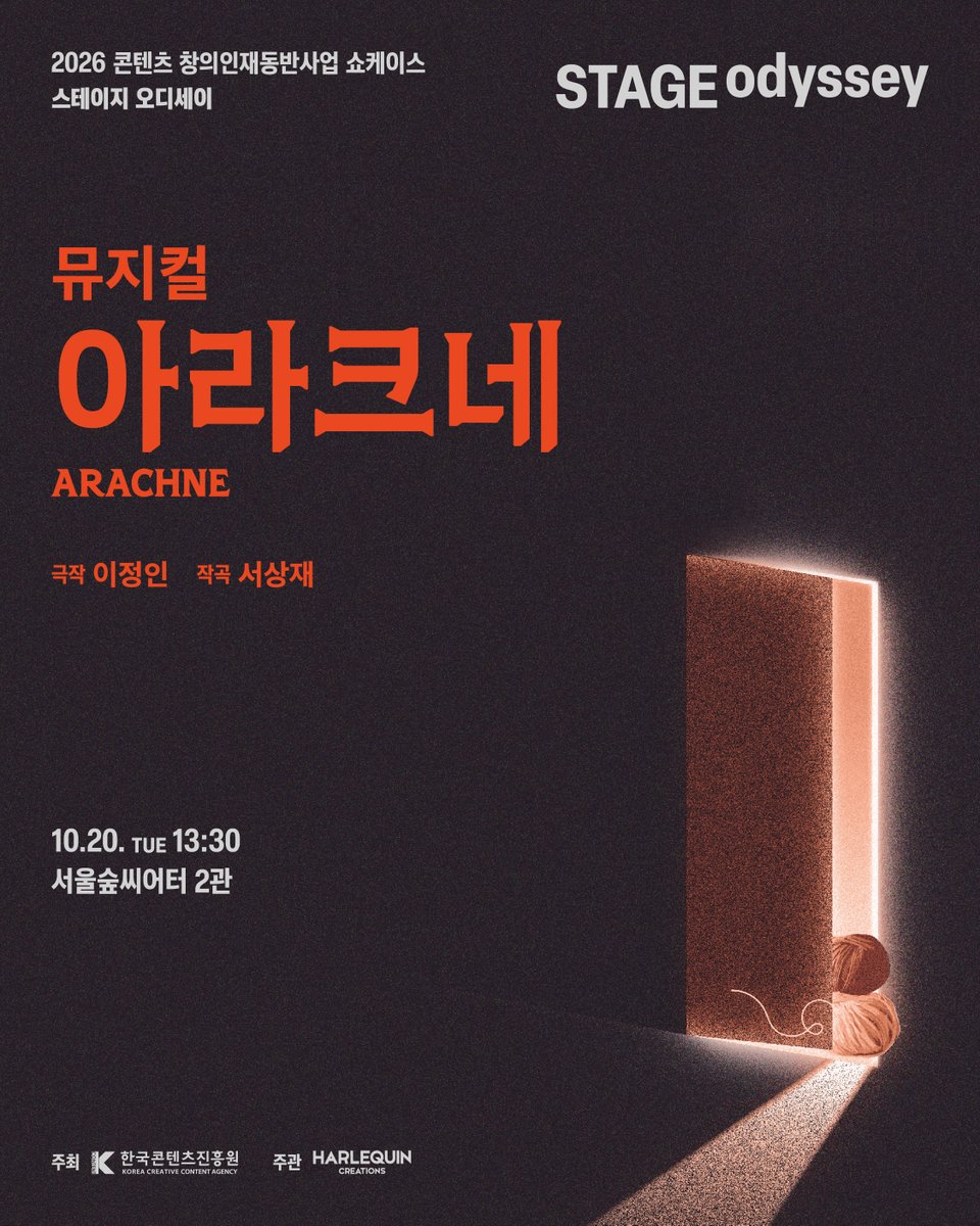 hqc_official's tweet photo. [#뮤지컬 #아라크네]
2026 콘텐츠 창의인재동반사업 쇼케이스
#스테이지오디세이

-

뮤지컬 <아라크네> 
"정해진 운명 앞에서, 무엇을 선택할 것인가?"

멘티 ㅣ 극작 이정인, 작곡 서상재
멘토 ㅣ 극작 김가람, 작곡 박정아
출연 ㅣ 전성혜, 도율희, 공성현, 이지명

-

뮤지컬 <아라크네>
10.20(화) 13:30 
서울숲 씨어터 2관