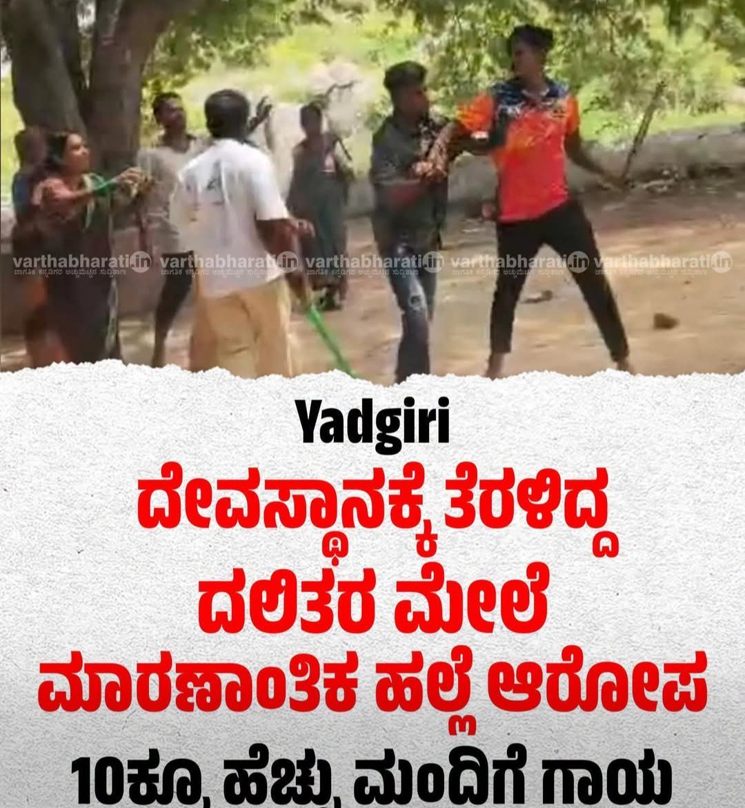 Oceaniic33's tweet photo. 👉🏻 ಯಾದಗಿರಿಯಲ್ಲಿ ಕುರುಬರಿಂದ ದಲಿತರ ಮೇಲೆ ದೌರ್ಜನ್ಯ ಆದಾಗ ಬರಲಿಲ್ಲ..

👉🏻 ಚಾಮರಾಜನಗರದಲ್ಲಿ ಲಿಂಗಾಯತರಿಂದ ದಲಿತ ಮಕ್ಕಳ ಮೇಲೆ ದೌರ್ಜನ್ಯ ಆದಾಗ ಬರಲಿಲ್ಲ..

👉🏻 ಗುರುಸಾಣಾಗಿಯಲ್ಲಿ ಲಿಂಗಾಯತರಿಂದ ದಲಿತರ ಮೇಲೆ ದೌರ್ಜನ್ಯ ಆದಾಗ ಬರಲಿಲ್ಲ..

👉🏻 ಮಧಿಗಿರಿಯಲ್ಲಿ ದಲಿತ ಯುವಕನನ್ನು ಕೊಲೆ ಮಾಡಿದ್ದಾಗ ಬರಲಿಲ್ಲ. 

ಈ ದಲಿತ ಸಂಘಟನೆಗಳು ಬಂದಿದ್ದು ತಮ್ಮ ಬಂಡವಾಳ ಬಯಲು ಮಾಡಿದ್ದ ಪ್ರತಾಪ ಸಿಂಹ ವಿರುದ್ಧ.. ಒಂದು ವಾರದಿಂದ ಪ್ರತಿಭಟನೆ ಮಾಡೋಕೆ ಸಮಯ ಇದೆ. ಆದರೆ ದಲಿತರ ಮೇಲೆ ದೌರ್ಜನ್ಯ ಮಾಡಿದವರ ವಿರುದ್ಧ ಪ್ರತಿಭಟನೆ ದೂರದ ಮಾತು, ಕನಿಷ್ಟ ಸೌಜನ್ಯಕ್ಕಾದರೂ ದೌರ್ಜನ್ಯ ಮಾಡಿದ್ದವರ ಹೆಸರು, ಸಮುದಾಯದ ಹೆಸರು ಹೇಳಲು ಧೈರ್ಯವಿಲ್ಲಾ. 

ಪ್ರತಿ ಬಾರಿಯೂ ದಲಿತರ ಮೇಲೆ ದೌರ್ಜನ್ಯ ಆದಾಗ ಇವರಿಗೆ ನೆನಪಾಗುವುದು RSS, ಬಿಜೆಪಿ, ಹಿಂದೂ ನಾಯಕರು, ಹಿಂದೂ ಸಂಘಟನೆಗಳು, ಪ್ರತಾಪ್ ಸಿಂಹ.. ಇದೆ ಮುಖವಾಡವನ್ನು ಪ್ರತಾಪ ಸಿಂಹ ಕಳಿಚಿದ್ದಾರೆ.. ಅದೇ ಕಾರಣಕ್ಕೆ ಇವರು ಒಂದು ವಾರದಿಂದ ಅಂಬೇಡ್ಕರ್ ಹೆಸರಲ್ಲಿ ಶೋಭಾ ಯಾತ್ರೆ, ಪ್ರತಿಭಟನೆ ನಾಟಕ ಮಾಡುತ್ತಿದ್ದಾರೆ.
