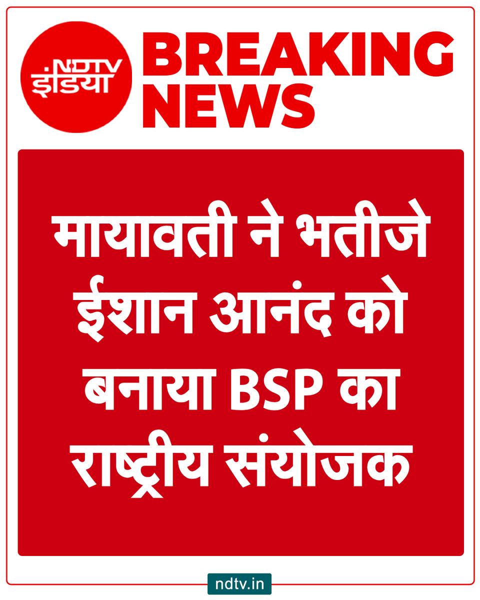 ndtvindia's tweet photo. 🔴#BREAKING | मायावती ने छोटे भतीजे ईशान आनंद को बनाया BSP का राष्ट्रीय संयोजक https://t.co/yb44V7gc9K