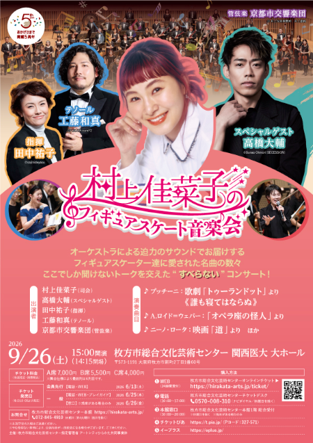 hirakata_arts's tweet photo. まもなく開催！当日の演奏曲を大公開！
9月26日(土) 「村上佳菜子のフィギュアスケート音楽会」
関西医大 大ホール 15：00開演 

いよいよ明々後日に迫る 「村上佳菜子のフィギュアスケート音楽会」。
当日の演奏曲を公開します！
フィギュアスケートを彩った名曲の数々を、オーケストラの生演奏とともにお楽しみください⛸️

■□■□■□■□■□■□■□■□ 
＜当日券あり＞ 
【受付】  
枚方市総合文化芸術センター 本館1F 総合受付
（10：00～） 
WEB（24時間） https://t.co/hfGd0Bs2im 
全席指定
A席：7,000 円　B席：5,500 円　
C席：取扱枚数終了（消費税込）
■□■□■□■□■□■□■□■□

#村上佳菜子
#高橋大輔
#田中祐子
#工藤和真
#京都市交響楽団
#枚方市総合文化芸術センター
#フィギュアスケート 
#オーケストラ 
#当日券あり

@Canyanpy1107
@yukolin78
@kazuma_kudo
@kyotosymphony
@koranshatv

https://t.co/ioAYYNR6VO