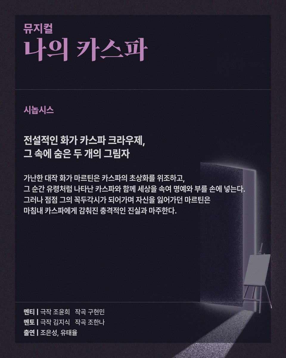 hqc_official's tweet photo. [#뮤지컬 #나의카스파]
2026 콘텐츠 창의인재동반사업 쇼케이스
#스테이지오디세이

-

뮤지컬 <나의 카스파> 
"전설적인 화가 카스파 크라우제, 그 속에 숨은 두 개의 그림자"

멘티 ㅣ 극작 조윤희, 작곡 구현민
멘토 ㅣ 극작 김지식, 작곡 조한나
출연 ㅣ 조은성, 유태율

-

뮤지컬 <나의 카스파>
10.22(목) 19:30 
서울숲 씨어터 2관