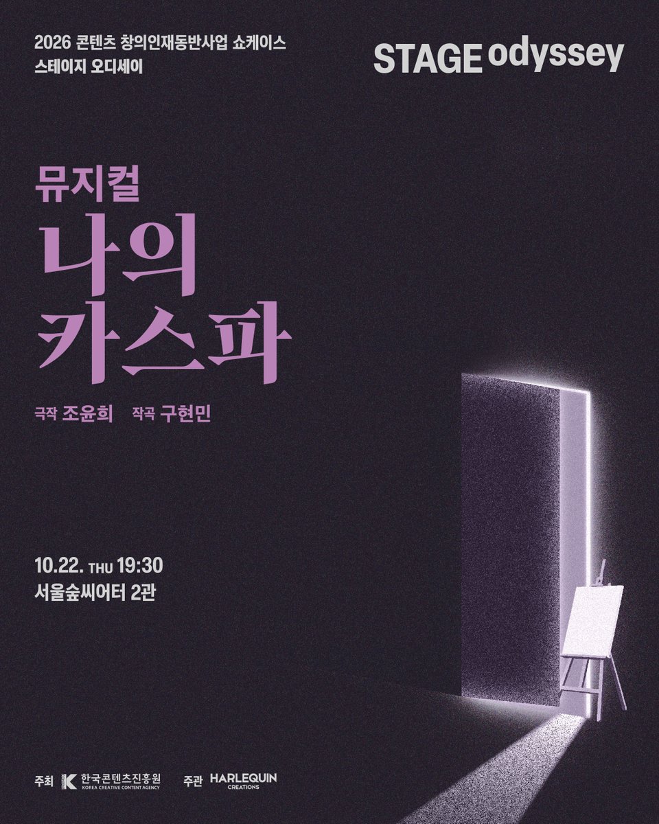 hqc_official's tweet photo. [#뮤지컬 #나의카스파]
2026 콘텐츠 창의인재동반사업 쇼케이스
#스테이지오디세이

-

뮤지컬 <나의 카스파> 
"전설적인 화가 카스파 크라우제, 그 속에 숨은 두 개의 그림자"

멘티 ㅣ 극작 조윤희, 작곡 구현민
멘토 ㅣ 극작 김지식, 작곡 조한나
출연 ㅣ 조은성, 유태율

-

뮤지컬 <나의 카스파>
10.22(목) 19:30 
서울숲 씨어터 2관