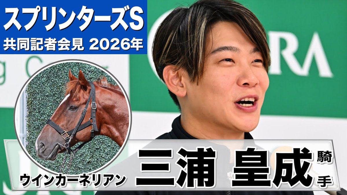 tospo_keiba's tweet photo. 《JRA共同会見》【スプリンターズS2026】ウインカーネリアン・三浦皇成騎手「僕の物差しで測りきれない」「良きパートナーであり、良き教育者」
https://t.co/5YGclhRdva https://t.co/KA3ds5Iuji