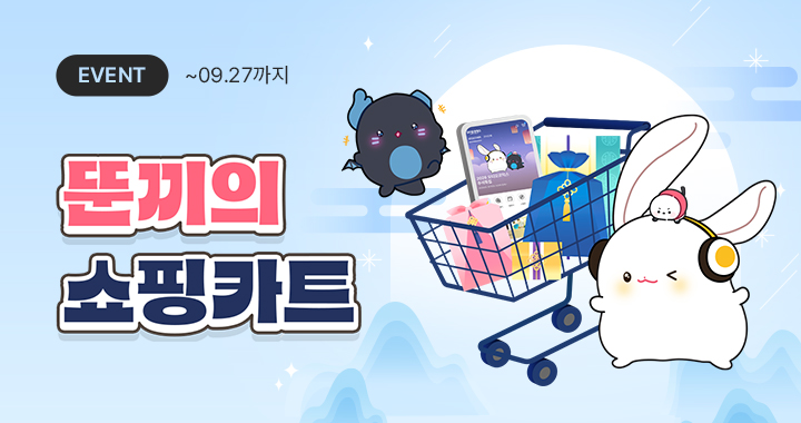 aco_twit's tweet photo. 【이벤트】 뚠끼의 쇼핑카트

풍성한 한가위처럼, 여러분의 장바구니 속 작품도 함께 나눠 보세요. 
추첨을 통해 뚠끼가 대신 결제해 드립니다 ★

✔ 조건에 맞춰 카트짜고 트랙 선물 받자!

➡ https://t.co/KWtGzMF8KB

#뚠끼의_쇼핑카트 #오디오코믹스 https://t.co/mYPGma2efP