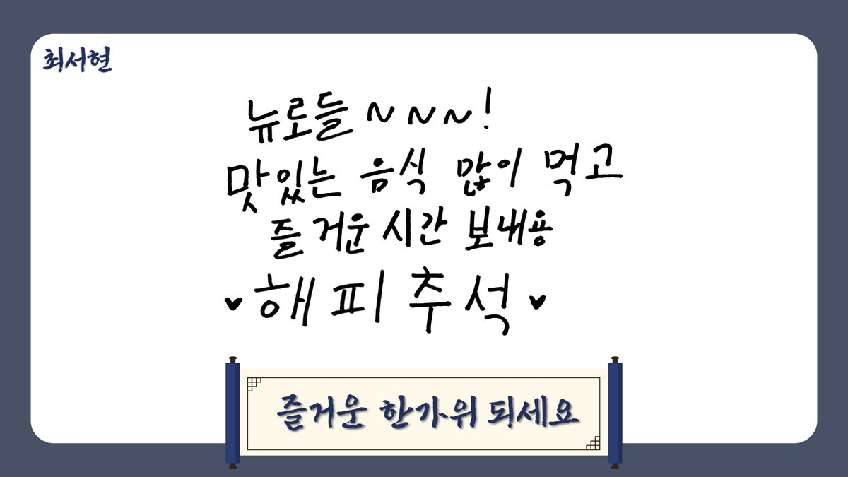 NewBeat_twt's tweet photo. [📝]

뉴비트가 뉴로에게 전하는 한가위 인사🌕

https://t.co/TlIYI7xGTr

#NEWBEAT #NBT #뉴비트
#추석 #Chuseok https://t.co/UuID8rARDG