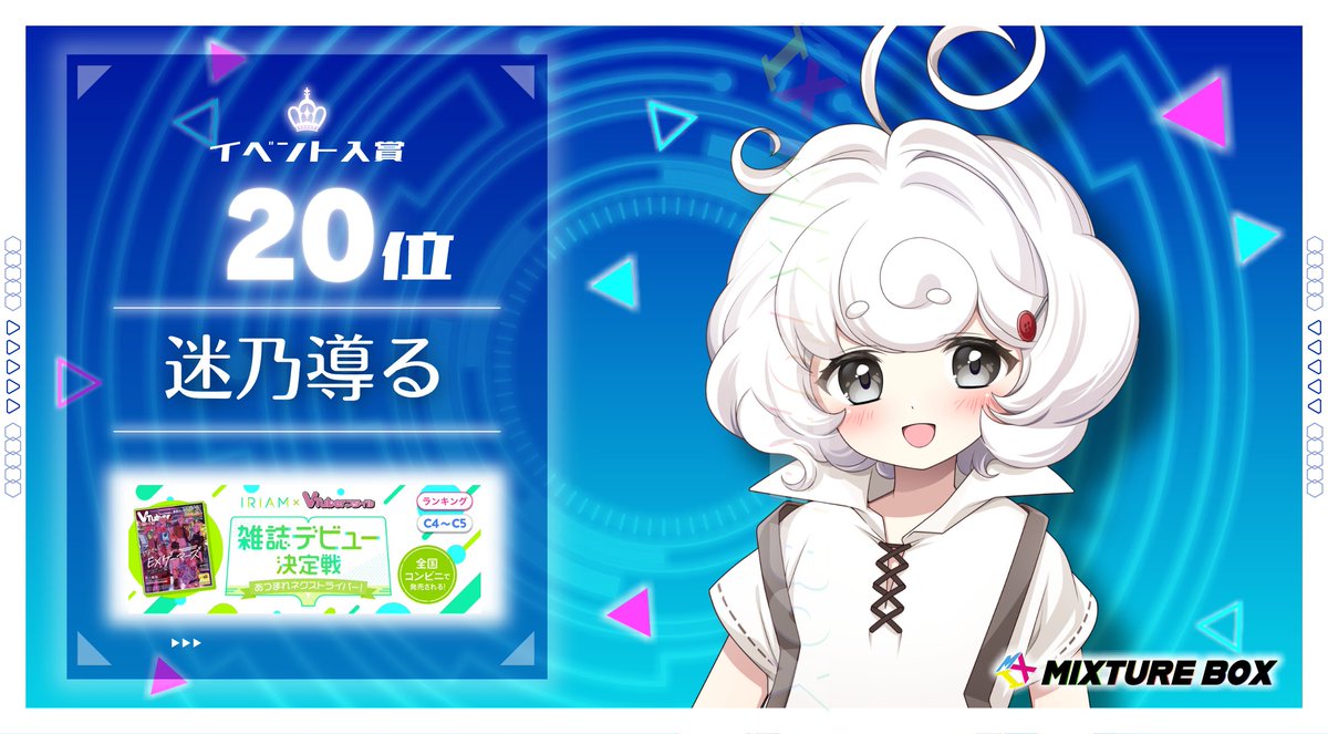 MIXTUREBOX_IR's tweet photo. ◢◤ Congratulations!  ◢◤

▷迷乃導る
▷@mayoino_mitiru

▷IRIAM×VTuberスタイル 雑誌デビュー決定戦
▷第20位

🗣️沢山の応援ありがとう！少しでもリスナー様方が｢楽しい企画だった｣って思ってもらえてたらいいなぁ✨️

#IRIAM https://t.co/e7zZ0WpcAN