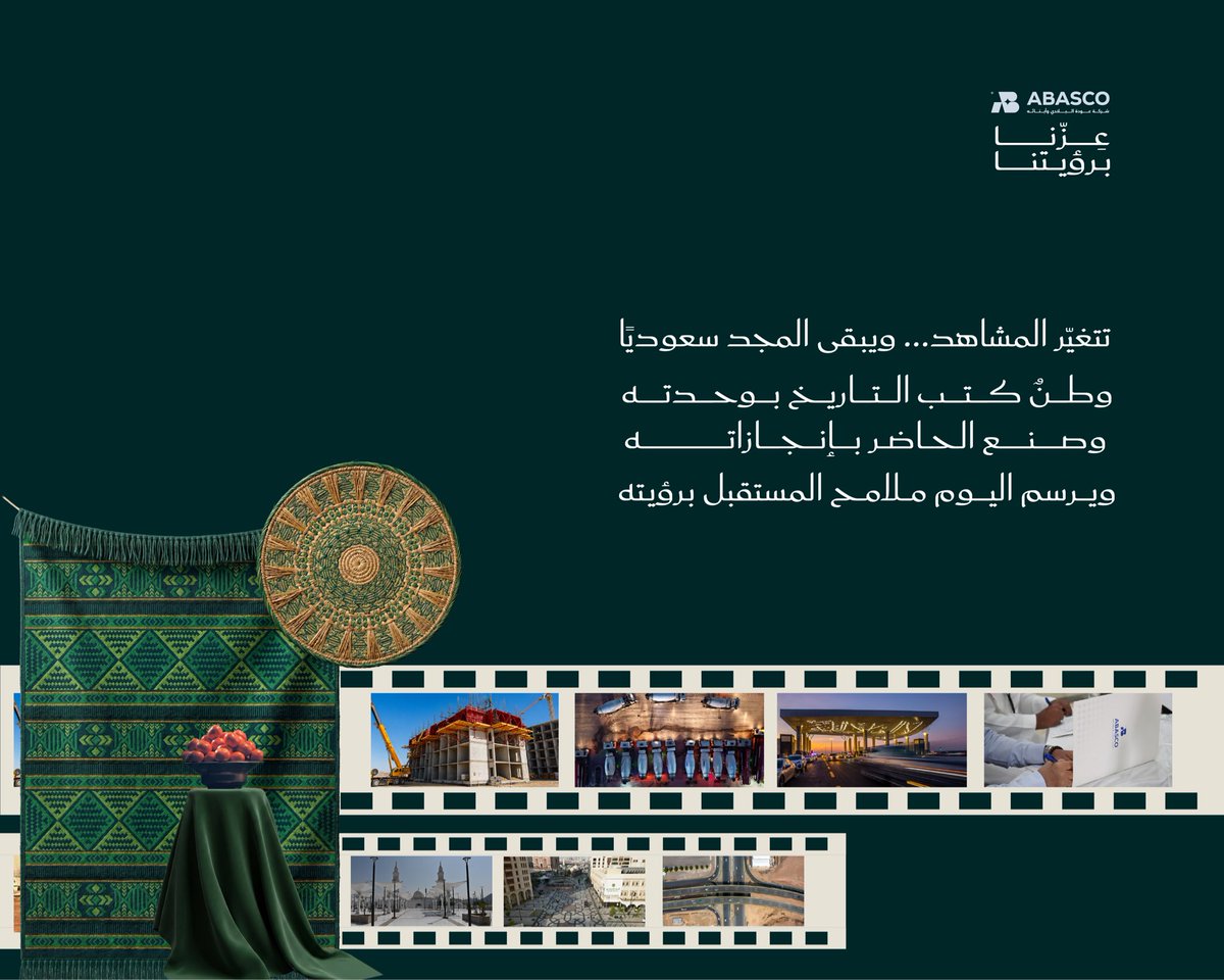 abascosa's tweet photo. في وطنٍ بُني على الأثر، لا تُقاس الإنجازات بما نراه فقط… بل بما تتركه في الإنسان والمكان والمستقبل.

وفي أباسكو، نؤمن أن كل فكرة نعمل عليها، وكل مشروع نُسهم فيه، هو فرصة لصناعة أثرٍ يتجاوز حدود العمل. 

من وطنٍ يصنع الأثر… نعمل لأثرٍ يبقى 🇸🇦

#اليوم_الوطني_السعودي_96 https://t.co/caoXcFZDmS