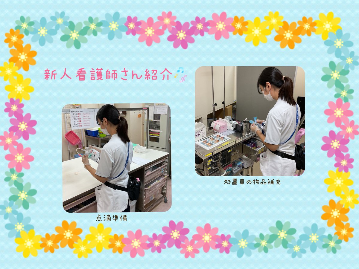 asaihp's tweet photo. 新人看護師さんは入職してもうすぐ半年になります✨
夜勤も始まり、様々な業務をこなし日々奮闘して頑張っています🍀

#あさい病院　#新人看護師 https://t.co/sdbPTEGlQM