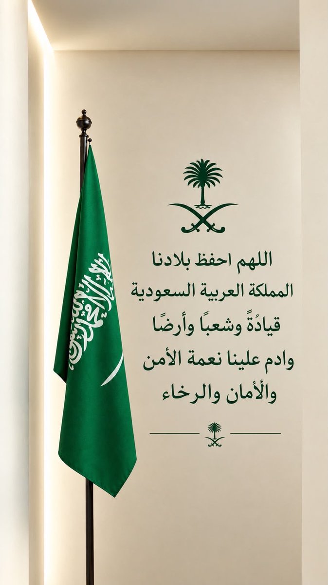SAS_ALsaud's tweet photo. اللهم أدم على بلادنا أمنها وأمانها وعزها وأزدهارها وأحفظ ولاة أمرنا و شعبنا وأرضنا بحفظك يارب العالمين https://t.co/umkT3mEPhN