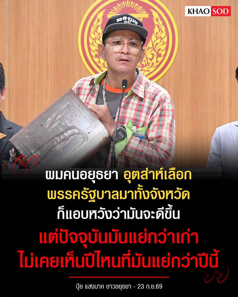 KhaosodOnline's tweet photo. ชาวอยุธยา เดือด! ขนปี๊บมาให้ สส.ภูมิใจไทย เขต 5 คลุมหัว ซัดน้ำท่วมซ้ำซาก รัฐบาลไม่เหลียวแล ลั่น เสียใจอุตส่าห์เลือกทั้งจังหวัด ย้อนคำพูด “อนุทิน” บอกจะเยียวยา ผ่านมา 1 ปี มีแต่หนี้ https://t.co/hkZnM8BmOQ