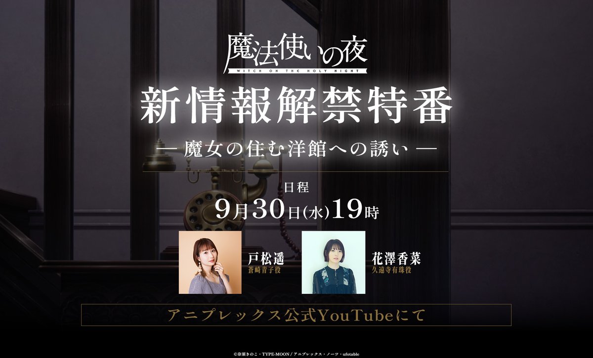 mahoyo_movie's tweet photo. ──────────
     新情報解禁特番
      配信まで1週間
──────────

公開前最後の予告となる「最終予告」も公開。
最新情報をたくさんお届けします！

日時：9月30日(水)19:00
出演：#戸松遥 #花澤香菜
配信：アニプレックス公式YouTube

#魔法使いの夜 https://t.co/izIX2PesLr