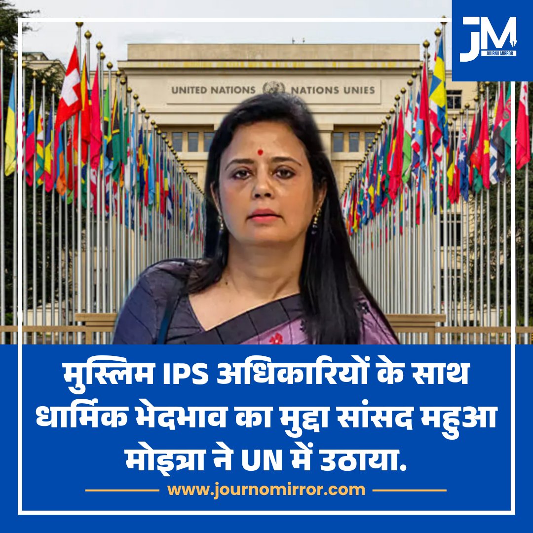JournoMirror's tweet photo. मुस्लिम IPS अधिकारियों के साथ धार्मिक भेदभाव का मुद्दा सांसद महुआ मोइत्रा ने UN में उठाया.

#MahuaMoitra #UN #Muslim #BJP https://t.co/T1gsaLyiTD