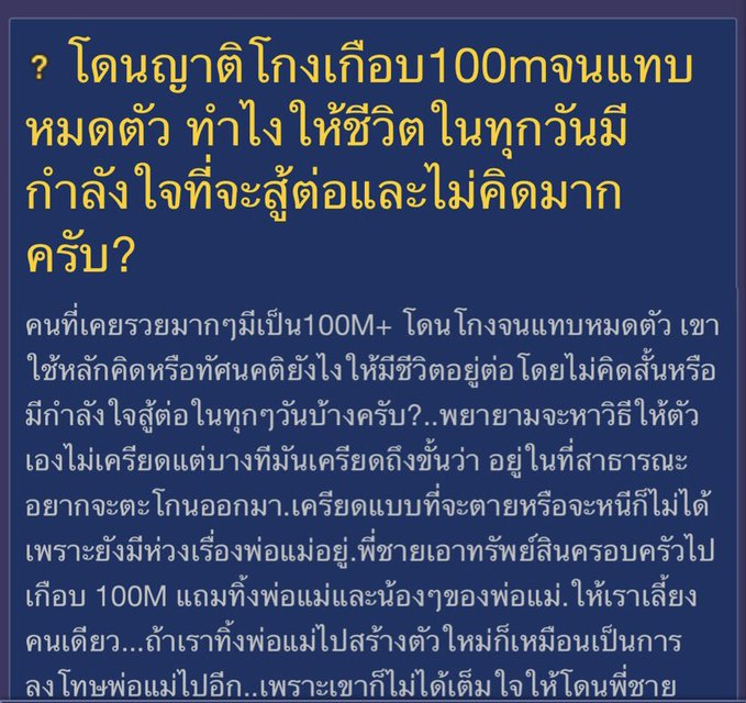 krishnagraphy's tweet photo. มีใครเคยโดนญาติหรือคนไกล้ตัวโกงเงินใหมครับ  พอดีไปเจอกระทู้หนึ่งมาอ่านแล้วรู้สึกว่าหนักมากๆ

เจ้าของกระทู้เล่าว่า ครอบครัวของเขาเคยมีทรัพย์สินรวมกันเกือบ 100 ล้านบาท ซึ่งส่วนใหญ่เป็นที่ดินของพ่อแม่ แต่สุดท้ายทรัพย์สินเหล่านี้กลับตกไปอยู่ในมือพี่ชายแทบทั้งหมด https://t.co/ImfWajRHcT