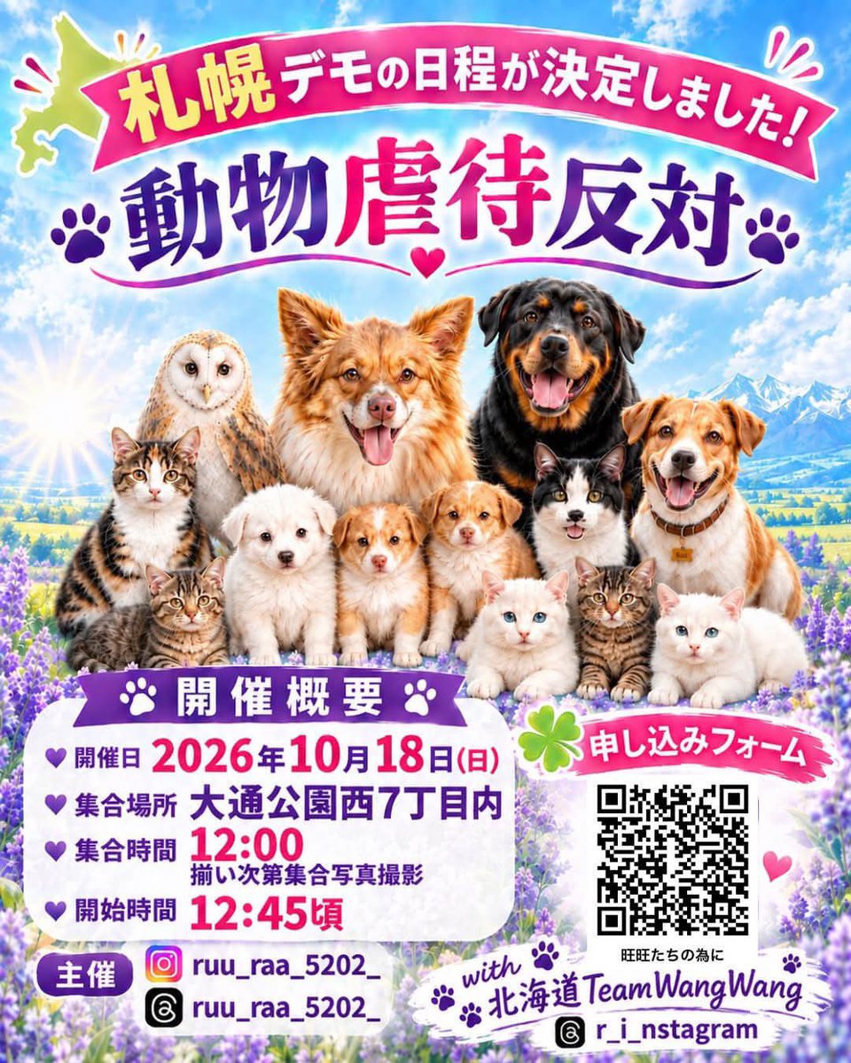 N_Syndrome_'s tweet photo. 札幌動物虐待反対デモ決定‼️
声を上げれない動物達のために、
皆様の力を貸して下さい。
1人でも多くの人に知ってもらえる様、
札幌から優しく温かいデモパレードを
開催します。
どうか動物達のために
ご参加いただきますよう
よろしくお願いします🙇🏻♀️
#justiceforwangwang https://t.co/KviO5xP449
