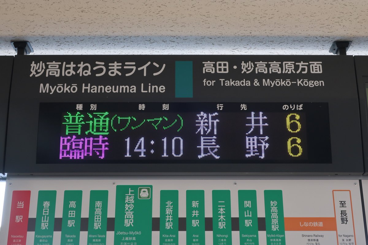 Shun_Train's tweet photo. 直江津駅発車標（8/9）
マリンビーチ信越号　長野行き https://t.co/hNgiDuvEzH