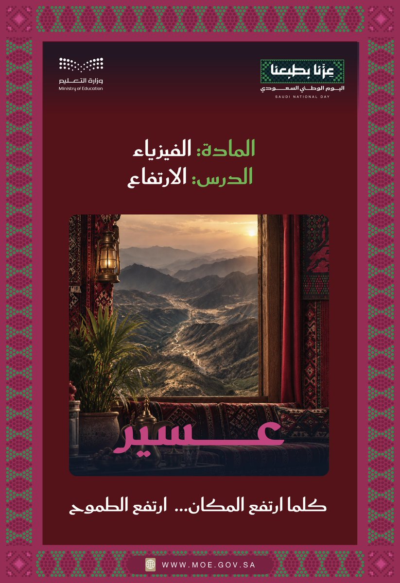 MOE_ARP's tweet photo. كلما ارتفع المكان.. ارتفع الطموح. 🇸🇦
#عزنا_بطبعنا | #اليوم_الوطني_السعودي  
#وزارة_التعليم | #تعليم_عسير https://t.co/YWZMbu8QyK