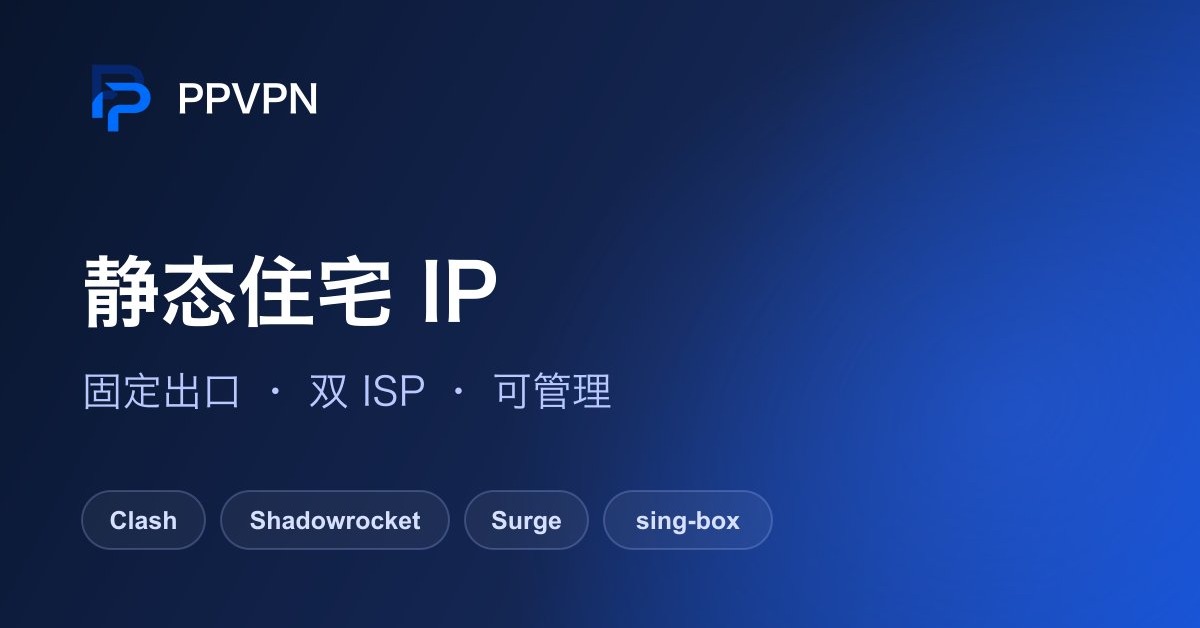 PeakPassVPN's tweet photo. 出口 IP 又变了？

AI 降智、自动化中断、排查半天——很多时���，问题只是出口不固定。

PPVPN 提供长期固定的静态住宅 IP，适合 AI 模型、自动化任务和开发环境。

把 IP 固定下来，少折腾一次。