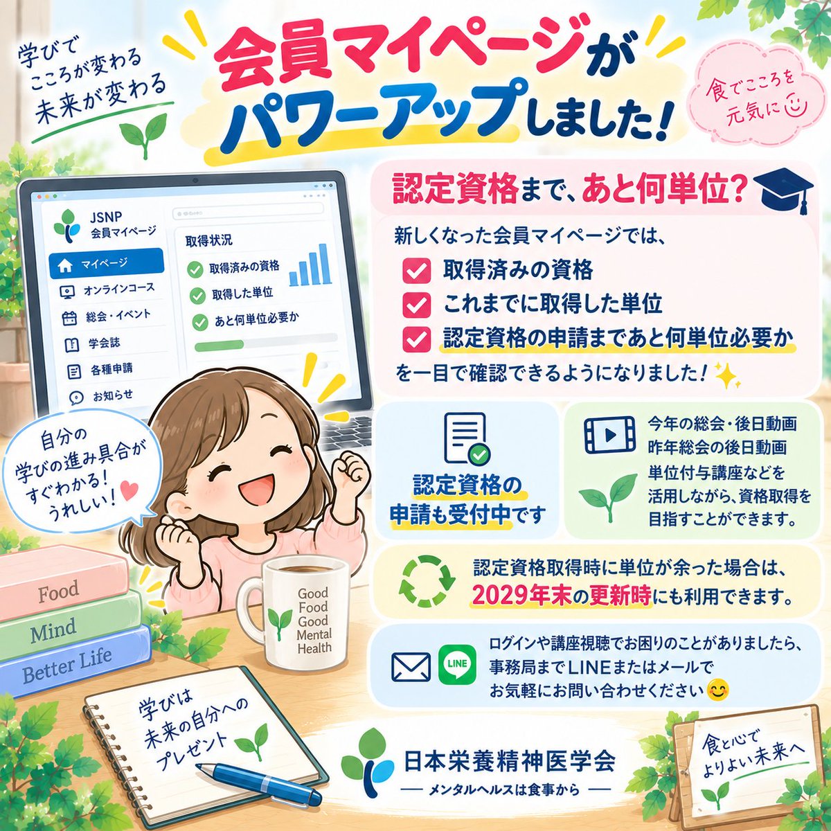 JSNP_official's tweet photo. 🎓【会員マイページがパワーアップ】

「認定資格まで、あと何単位？」
会員マイページで
✅取得済み資格
✅取得済み単位
✅あと何単位必要か
を一目で確認できます✨

認定資格の申請も受付中です🌱

#日本栄養精神医学会 #メンタルヘルスは食事から #食と心 #栄養精神医学 https://t.co/klT5GUDlLU
