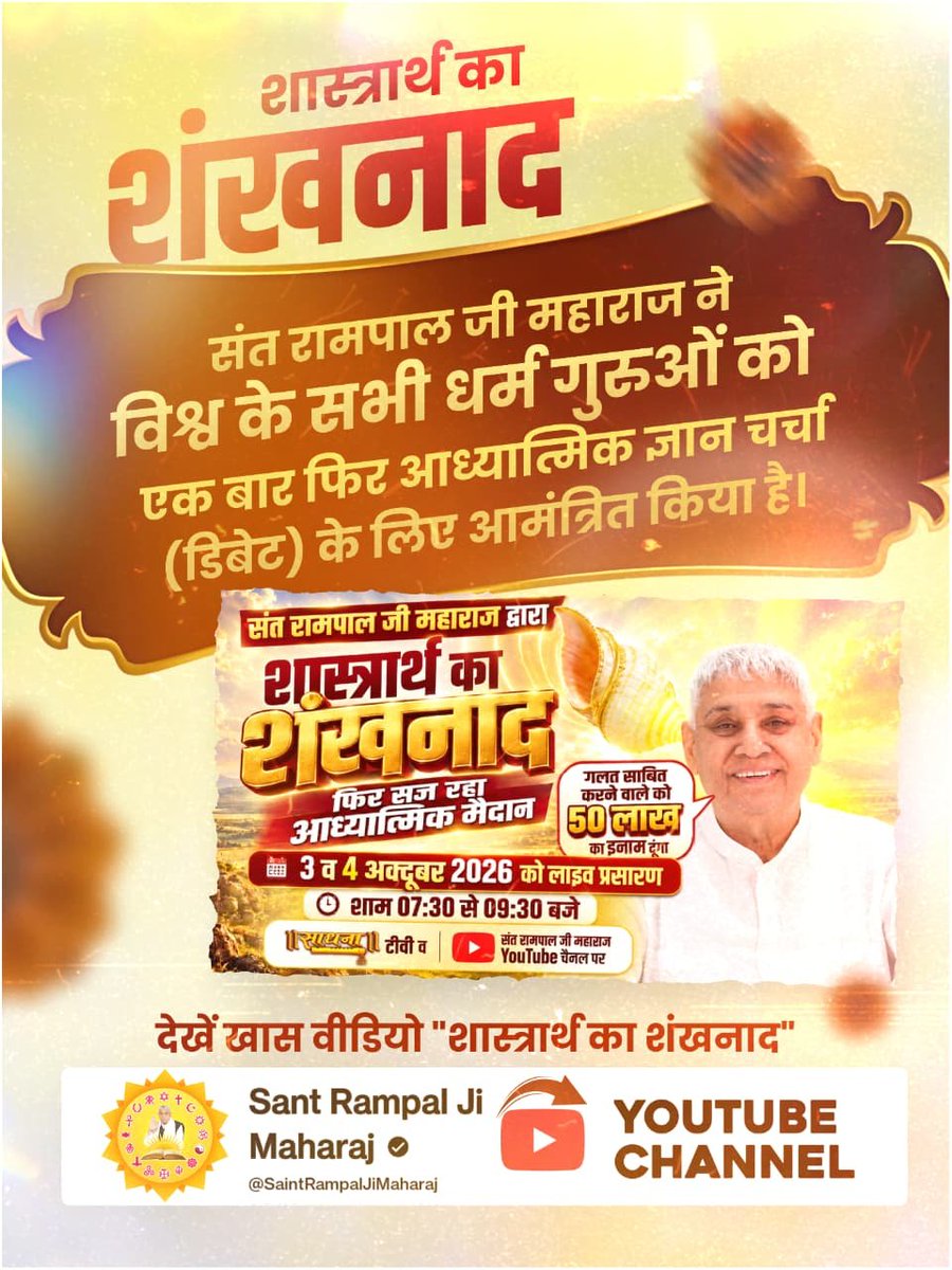 Dhanidas5's tweet photo. #शास्त्रार्थ_का_शंखनाद
Sant RampalJi YtChannel
🌿 आध्यात्मिक चर्चा के प्रसारण का समय व माध्यम:  संत रामपाल जी महाराज जी की विशेष आध्यात्मिक डिबेट शनिवार और रविवार, 3 और 4 अक्टूबर 2026 को शाम 7:30 बजे से 9:30 बजे तक 'साधना टीवी' (Sadhana TV) चैनल पर प्रसारित होगी। https://t.co/wRMqfYxZHd