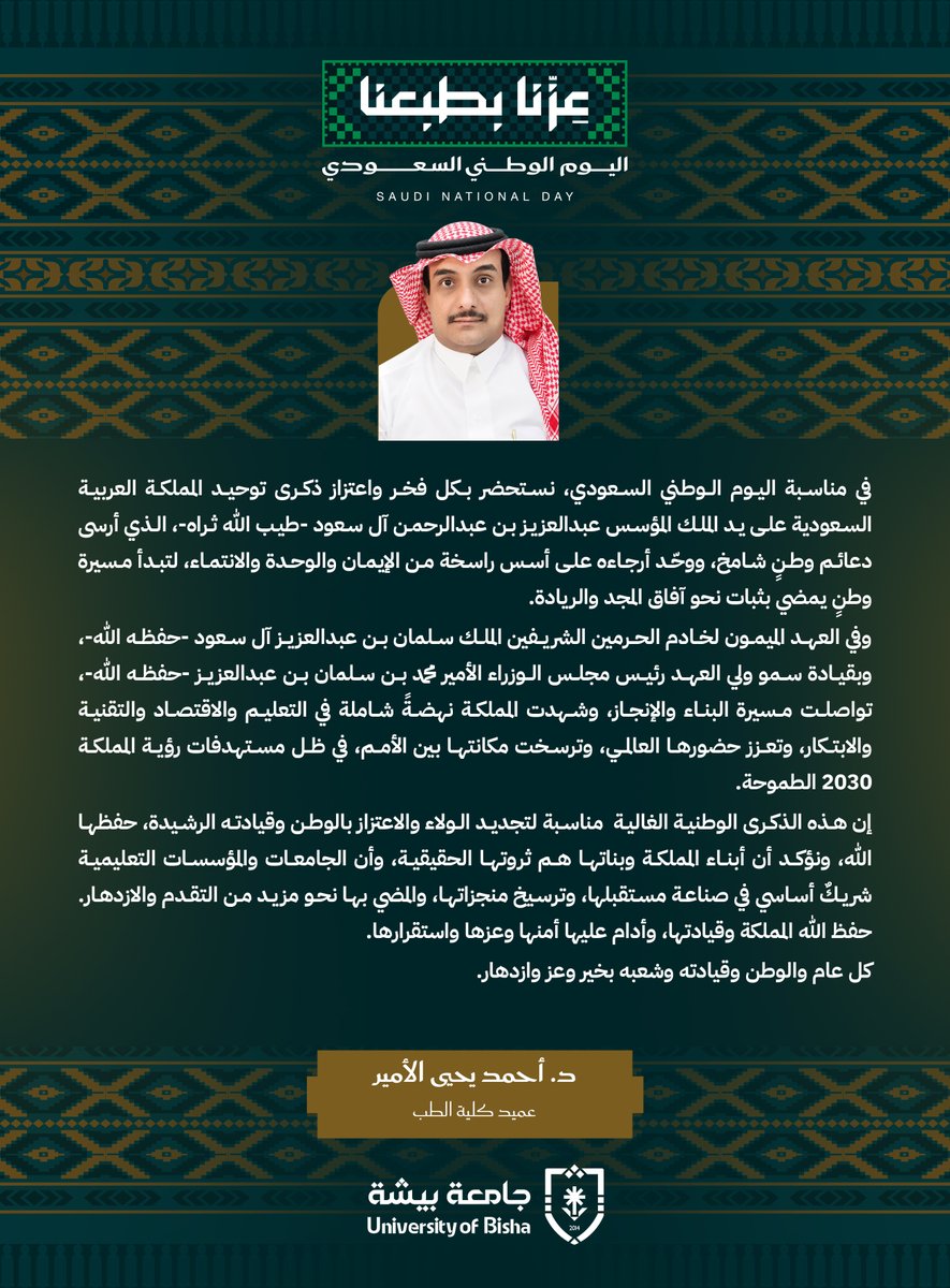 Bisha_U's tweet photo. عمداء كليات: الطب، والهندسة، والحاسبات وتقنية المعلومات: يمثّل اليوم الوطني فرصة لنستلهم من تاريخ المملكة قوة البدايات، ونستحضر ما شهده وطننا الغالي من نهضة شاملة في التعليم والاقتصاد والتقنية والابتكار، مجددين العهد مع القيادة الحكيمة- أيدها الله- على مواصلة مسيرة العطاء.
#اليوم_الوطني_السعودي
#عزنا_بطبعنا
#جامعة_بيشة
