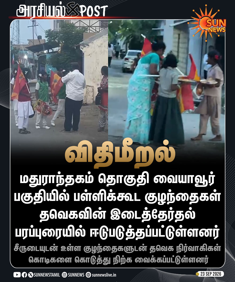 sunnewstamil's tweet photo. #NewsUpdate | தவெகவின் இடைத்தேர்தல் பரப்புரைக்காக சீருடையுடன் கட்சிக் கொடியை கையில் பிடித்தபடி நிற்கும் பள்ளிக்கூட குழந்தைகள்

#SunNews | #ByElection | #TVK https://t.co/JJoU72SjS6