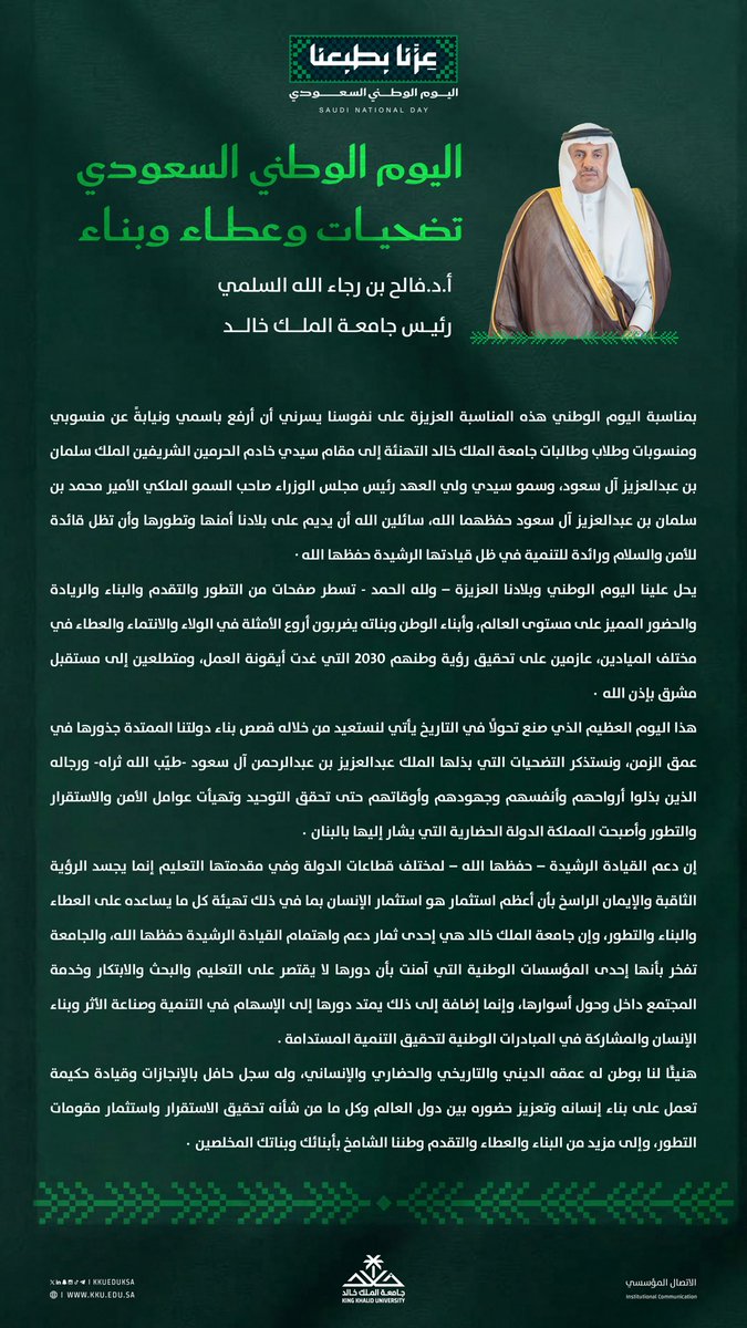 kkueduksa's tweet photo. معالي رئيس #جامعة_الملك_خالد أ.د.فالح بن رجاء الله السلمي:
تحل مناسبة #اليوم_الوطني_السعودي وبلادنا العزيزة تواصل تحقيق مستهدفاتها، مسجلة حضورًا متميزًا في مختلف المجالات، ومتطلعة إلى مستقبل مشرق بإذن الله.. 

#عزّنا_بطبعنا https://t.co/zxi9BsjTNC