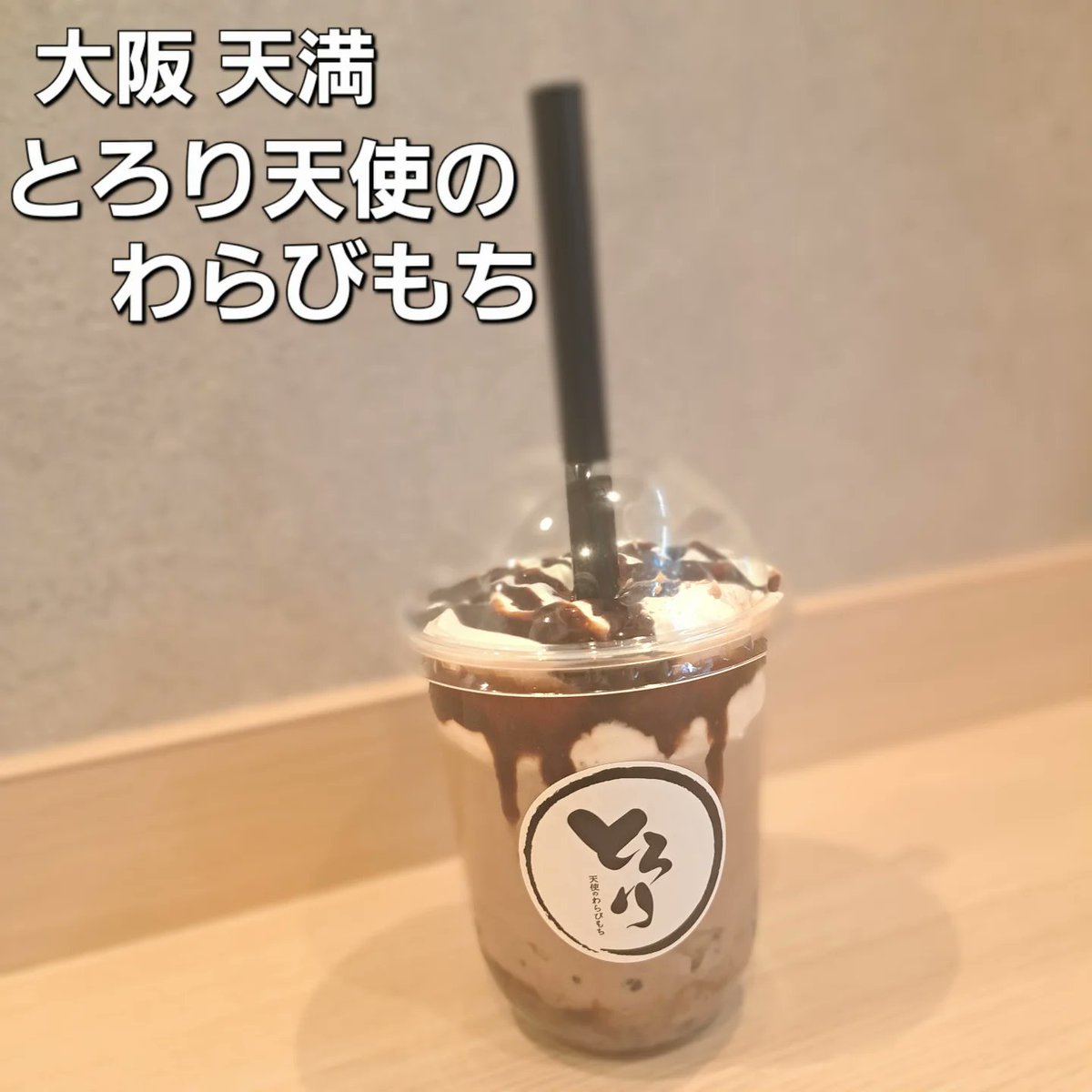 JudsonDeteqm's tweet photo. A dessert-like warabi mochi drink. Staff in armor prepare it, so many visitors come from overseas. I ordered the chocolate milk—sweet but delicious. My fortune was the best possible. Hope something good happens. Thank you for the treat. https://t.co/OSO3K5AFJ8