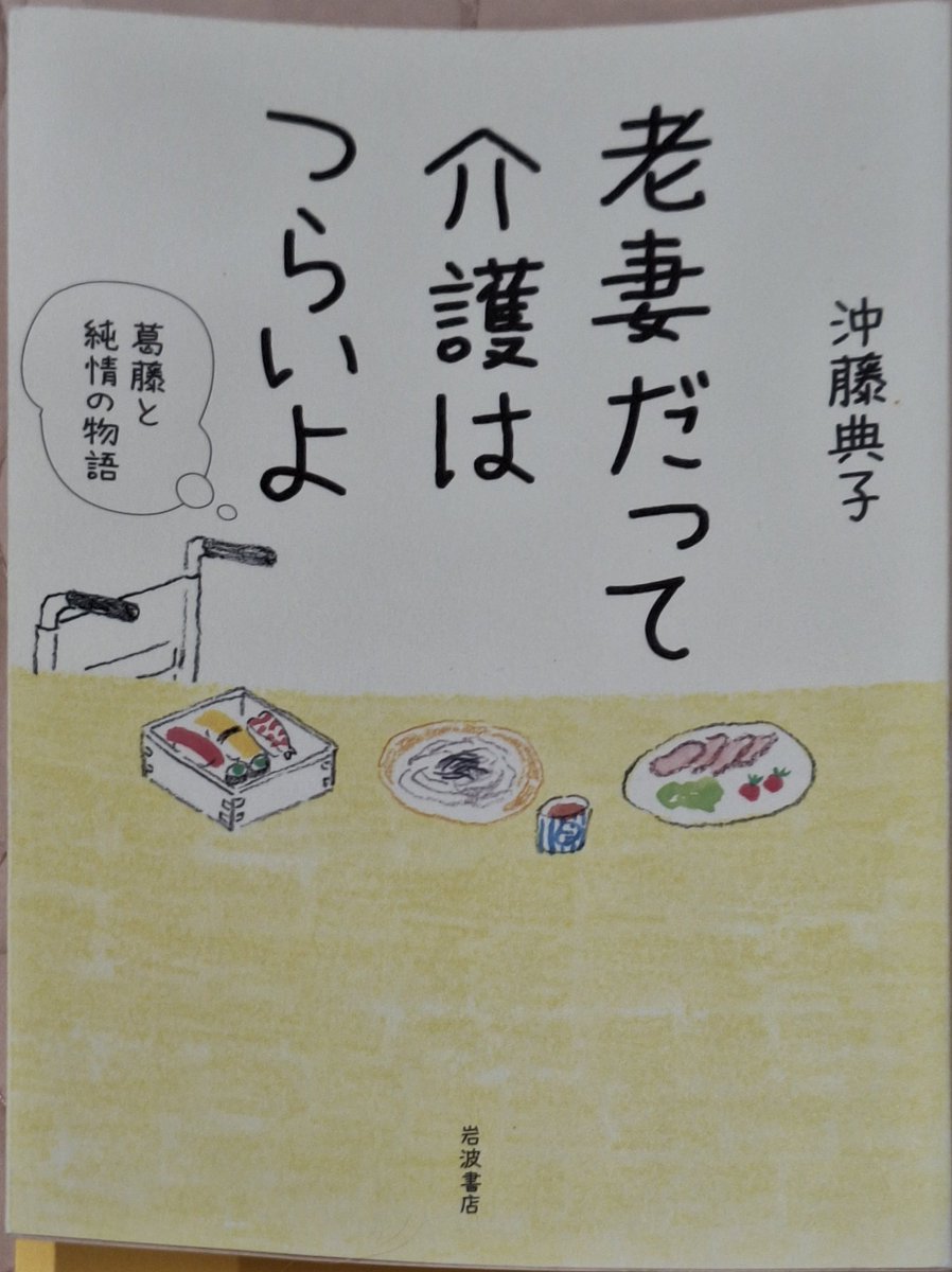 lupine2020's tweet photo. 『老妻だって介護はつらいよ』沖藤典子氏

人には過去の後悔も人間関係もあって、それを全部わかった気にはなっちゃいけなくて、言動の一端から人を決めつけることはできない。

入院セット未契約の思いだったり、キーパーソンと安易に決められ、振る舞うことを期待されることの辛さを感じた。 https://t.co/VAxZIsQe4S