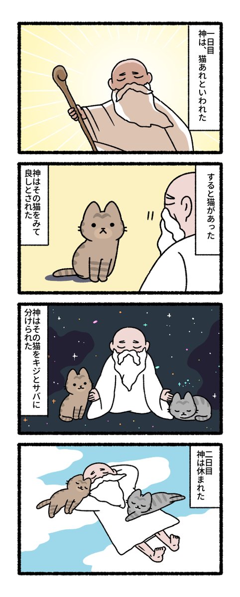 pandania0's tweet photo. 猫がでてくる創世記（1/2） https://t.co/NrRcibJs27