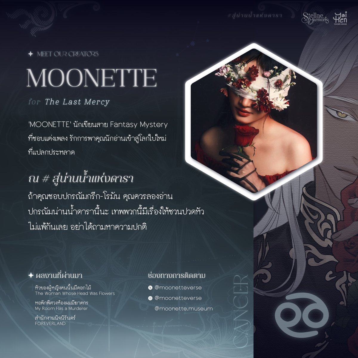 YaihenHouse's tweet photo. MOONETTE ♋ กับ Fantasy Mystery

สาดแสงร้อนแรงของฤดูร้อนไปกับนักเขียนผู้รักในเรื่องลึกลับ เจ้าของผลงานล่าสุดอย่าง #หัวของผู้หญิงคนนั้นมีดอกไม้ ที่ใครได้ไปจะโชคดี!

พบกับรักนิรันดร์ของเทพใน “The Last Mercy” ที่จะผลิบานตลอดไป

#YaiHenHouse #สู่น่านน้ำแห่งดารา https://t.co/qXuzlCDlYN