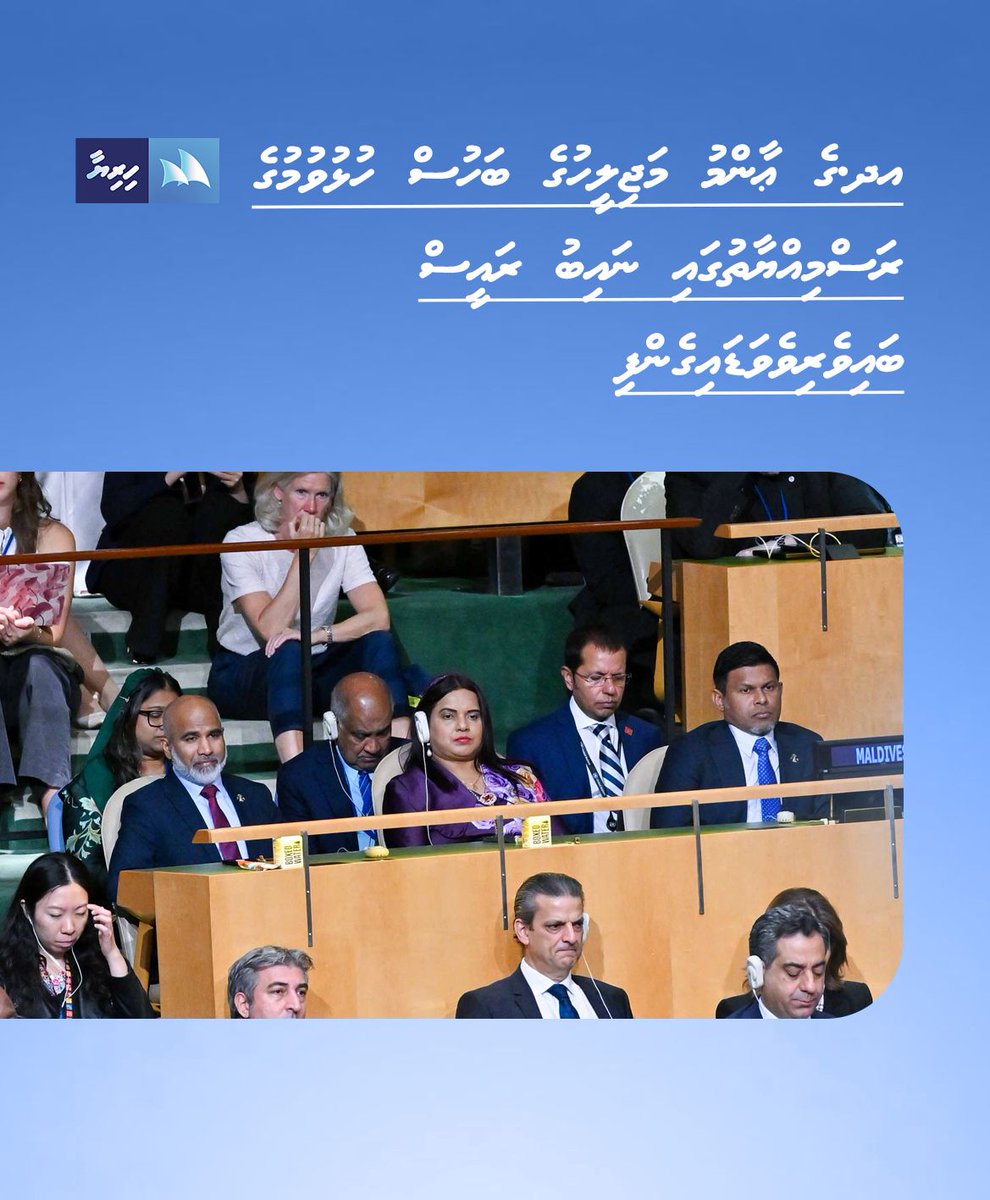HiriyaaMv's tweet photo. މަތީ ފަންތީގެ މި ބައްދަލުވުމަކީ، ދުނިޔެއަށް ކުރިމަތިވެފައިވާ މުހިންމު މައްސަލަތަކާއި، ބައިނަލްއަޤްވާމީ ގުޅުންތަކާ ބެހޭގޮތުން މަޝްވަރާކުރުމަށްޓަކައި ދުނިޔޭގެ ލީޑަރުންނާއި، ދައުލަތްތަކުގެ އިސްވެރިންނާއި، މެންބަރު ޤައުމުތަކުގެ މަންދޫބުން ބައިވެރިވެ ވަޑައިގަންނަވާ ބައްދަލުވުމެއް https://t.co/8UMYaQu9O9