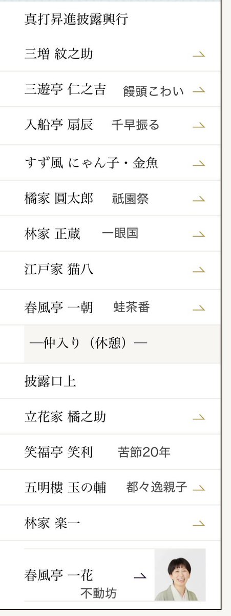 Jyemie's tweet photo. 鈴本演芸場 真打昇進披露興行
主任:春風亭一花

演者の皆さんからもウキウキが伝わってきて、口上の師匠方が一花さんを褒める言葉に目からブワッ。笑利さんは着物の色被りだけなく笑、噺も大笑い♪明るくアレンジされた出囃子で楽しそうに高座へ上がった一花さん、陽気な不動坊で晴れ晴れ！㊗️ https://t.co/CzS3y0huqq