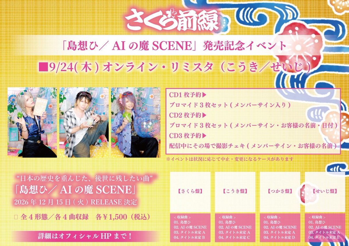 mogamizakura's tweet photo. 🌸🌸さくら前線
　『島想ひ/AIの魔SCENE』
　　　　オンライン・リミスタ
　　　　　　　まもなく開催🌸🌸

🗓️日時：9月24日(木)
出演：こうき／せいじ
時間:20:00〜
■購入ページ■
https://t.co/WpQg6cxTDK

💿予約方法💿
■全4形態／各4曲収録各¥1,500（税込）
▶︎CD１枚予約
＊ブロマイド3枚セット
▶︎CD２枚予約
＊ブロマイド3枚セット
［日付・お客様のお名前入り］
▶︎CD３枚予約
＊配信中にその場で撮影チェキ
［サイン・名前入り］

🌸配信まであと1時間！本日20:00よりスタートです✨オンラインで一緒に楽しい時間を過ごしましょう！皆さまのご参加をお待ちしております🌸