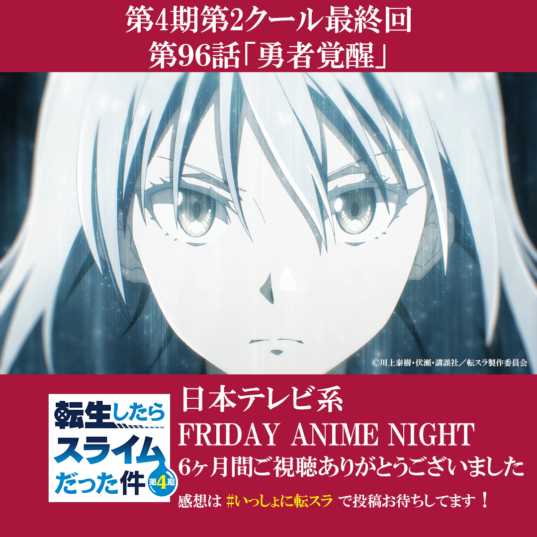 ten_sura_anime's tweet photo. #転生したらスライムだった件
第4期第1&amp;2クール放送終了
6か月間ご視聴ありがとうございました✨

感想は #いっしょに転スラ で💌

次回は・・・

#転スラ https://t.co/28LxRiTbVP