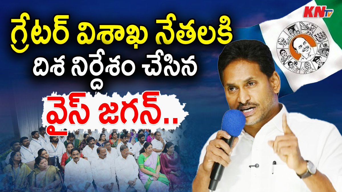 gangasureshh's tweet photo. విశాఖ నేతలకి దిశ నిర్దేశం చేసిన వైస్ జగన్..: YS Jagan Meeting with Greater Visakhapatnam Leaders
#ysjagan #ysjaganlive #ycpleaders #ycp #apnews #appolitics #ysjaganspeech #kntvtelugu
https://t.co/XyqK8XqnXy https://t.co/Qg1nSKGard