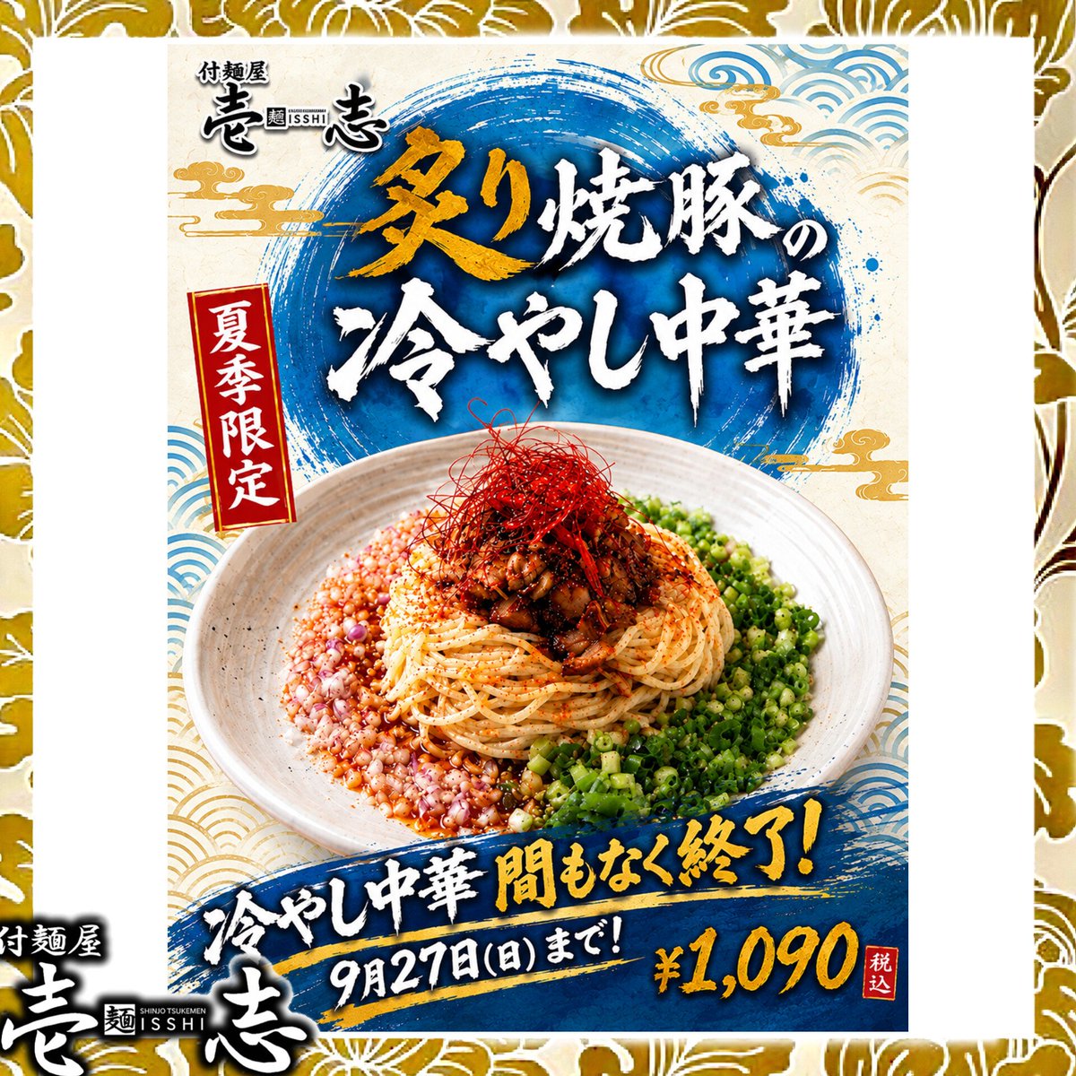 tsukemennisshi's tweet photo. 【お知らせ‼️】
夏季限定メニュー
「炙り焼豚の冷やし中華」は
今月27日(日)までの販売となります！

また、27日までにタレが無くなってしまった場合その時点で販売終了とさせていただきますので、ご希望の方はお早めにご来店下さい🙇‍♀️

 #冷やし中華  #夏季限定メニュー  #武蔵新城  #付麺屋壱志 https://t.co/Y0h8GqAwx0