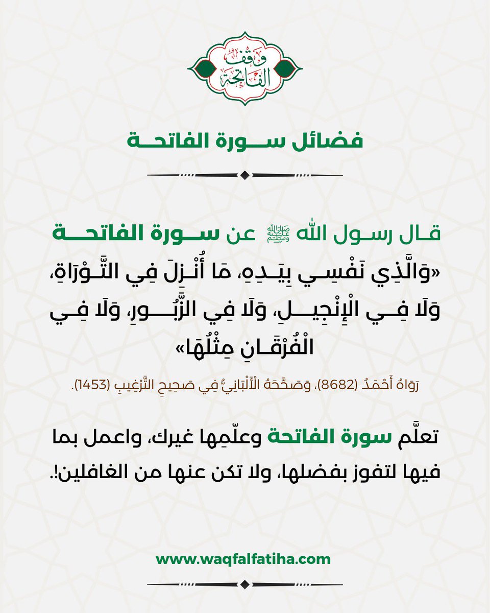 waqfalfatiha1's tweet photo. سورة الفاتحة أعظم سور القرآن، نكررها كل يوم، وجمعت عظيم المعاني وأنوار الهداية 🤍✨
فلا تجعل قراءتها عادة على لسانك فقط، بل اجعل لها نصيبًا من الفهم والتدبر والعمل.
#وقف_الفاتحة #سورة_الفاتحة #تدبر_القرآن #القرآن_الكريم https://t.co/WRkLcAdpaT
