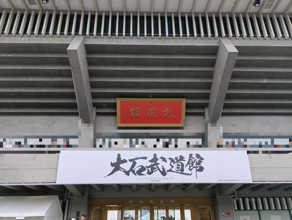 hhhtm_1215's tweet photo. 46で武道館の歌詞には笑ったよ、けど笑いながら何故だが涙出たの。
本当に本当にありがとうございます。
本当に本当におめでとうございます。
#大石武道館 https://t.co/vTZfJNmMAG