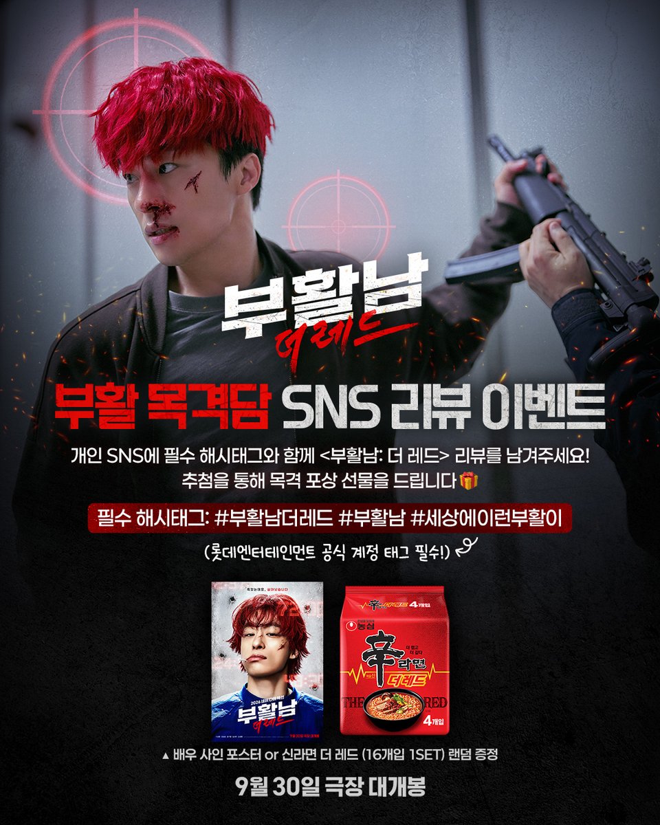 lotte_ent's tweet photo. ⌈순간포착⌋ 세상에 이런 부활이!🫢
부활 목격담 SNS 리뷰 이벤트 오픈!

<부활남: 더 레드>를 관람 후,
개인 SNS에 생생한 리뷰를 올려주세요

추첨을 통해 목격 포상 선물을 드립니다🎁

💥이벤트 안내
- 이벤트 일정: 9/28(월) ~ 10/4(일)
- 당첨자 발표: 10/8(목) 
- 경품: 배우 사인 포스터 또는 신라면 더 레드(16개입 1 SET) 랜덤 증정

💥유의사항
- 본 이벤트는 롯데엔터테인먼트 공식 IG, X에서 진행됩니다.
- 롯데엔터테인먼트 공식 계정을 태그해야 참여가 가능하며,비공개 계정은 참여 확인이 어려워 당첨 대상에서 제외됩니다.
- 이벤트 종료 후 당첨자는 개별 DM으로 안내드립니다.
- 참여하신 콘텐츠는 롯데엔터테인먼트 공식 SNS 채널에서 마케팅 목적으로 활용될 수 있습니다.

<부활남: 더 레드> 9월 30일 극장 대개봉🥊
지금 예매하기🔗: https://t.co/4Wvf3N6PmF

#부활남더레드 #부활남 #구교환 #신승호 #강기영 #김시아 #김성령 #백 감독 #9월30일극장대개봉