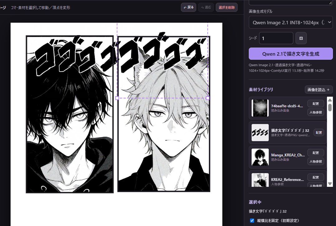 gin1910410's tweet photo. ローカル画像生成を使った漫画作成ツール
Qwen2.1のおかげで描き文字が生成できるようになったー！ https://t.co/mJeCu35EGL