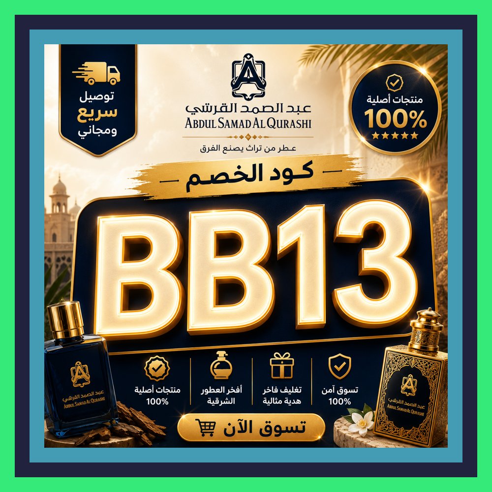 Gahelih's tweet photo. 🌏🌟 الناس بدأت تلاحظه مع كود👩‍👦خصم BB13 مسك عبدالصمد القرشي الأبيض الناس بدأت تطلبه удача
Pangram Bagassandiya https://t.co/9yyXkYIXXH