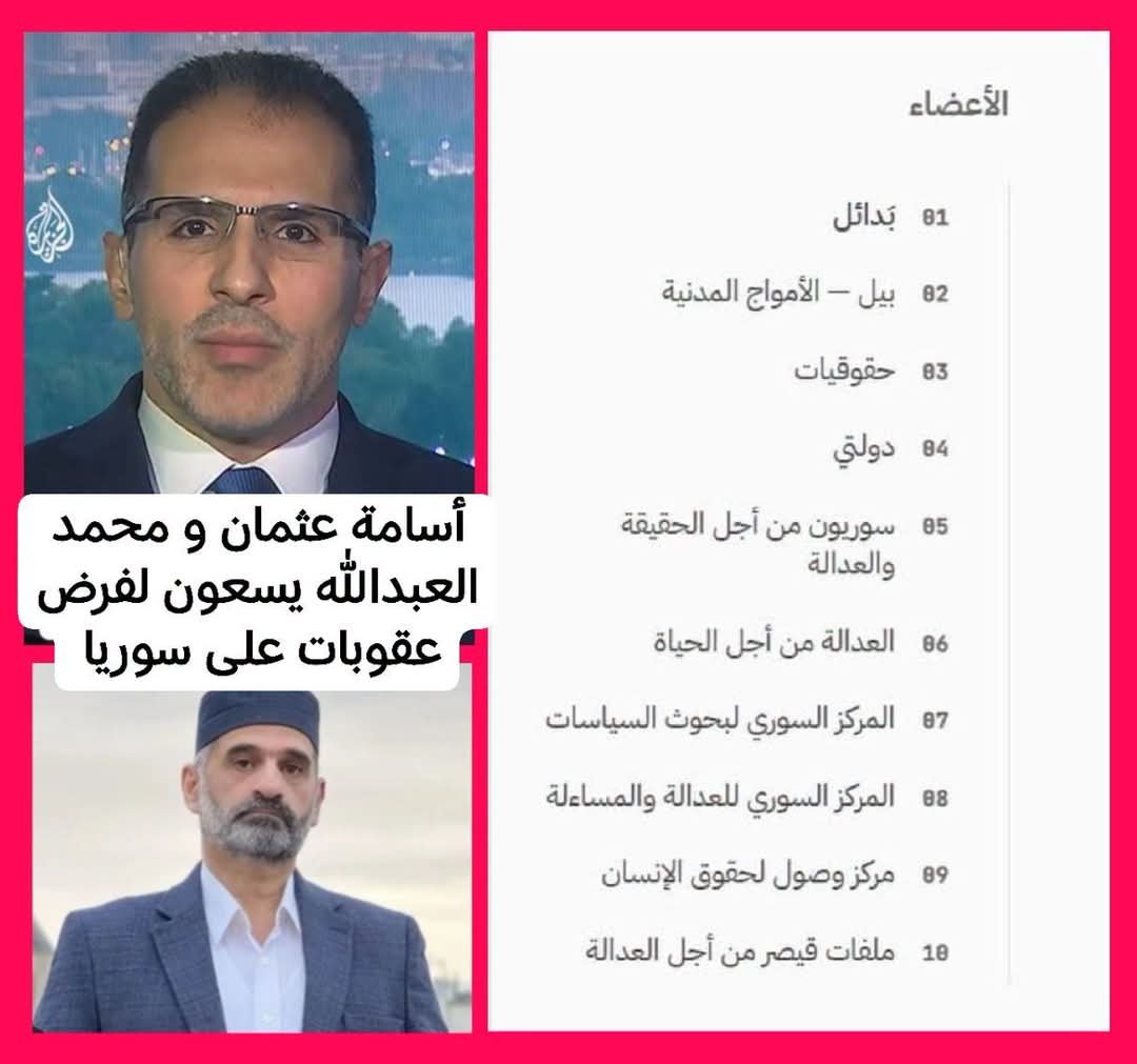 ABOAMMARAbo's tweet photo. الفيديو الذي تحدث فيه الصديق محمود صلاح عن المنظمات التي تسعى لفرض عقوبات على سوريا خطيـ.ر! https://t.co/UykV0zw27y