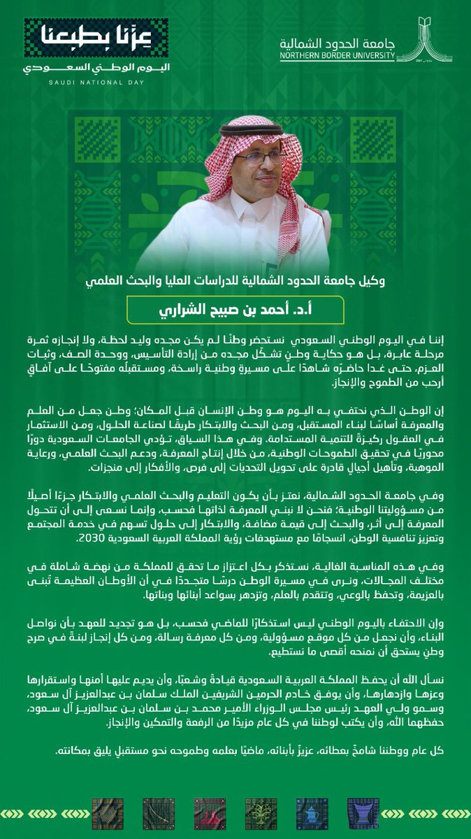 NBU_KSA's tweet photo. وكيل #جامعة_الحدود_الشمالية للدراسات العليا والبحث العلمي أ.د.أحمد بن صبيح الشراري: 
في #اليوم_الوطني_السعودي نستحضر وطنًا صنع مجده بالعزيمة، ويواصل مسيرته بالعلم والمعرفة والابتكار؛ لبناء مستقبلٍ أكثر ازدهارًا واستدامة. https://t.co/lzClC45mCE