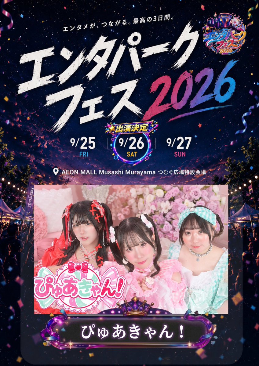 purecandy2025's tweet photo. 🔥次回ライブ エンタパークフェス🔥
🔥新曲お披露目🔥

🗓9/26（土）
📍イオンモールむさし村山
🎤パークステージ 11:00-11:20
📸11:30-12:40 P1
🎁全員チェキ1枚無料❣
チケット購入者は動画撮影付📸
🎟https://t.co/KPTVodmG4h
🔥無料観覧エリア有り0⃣円🔥

初野外フェス❣新曲るなぴプロデュース🎀 https://t.co/8PKS00PBqL