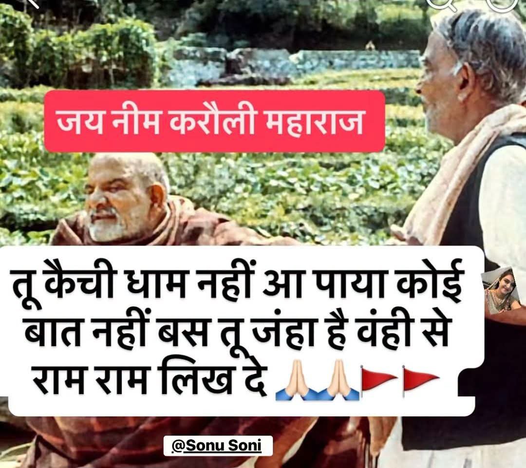 REAL___HINDUVT's tweet photo. हाँ जी फिर लिख दो आप भी राम राम 🙏🏻🙏🏻🚩🚩बाबा नीम करौली महाराज जी की कृपा से आप का जीवन सफल हो जाएगा https://t.co/AQykgBxPMD