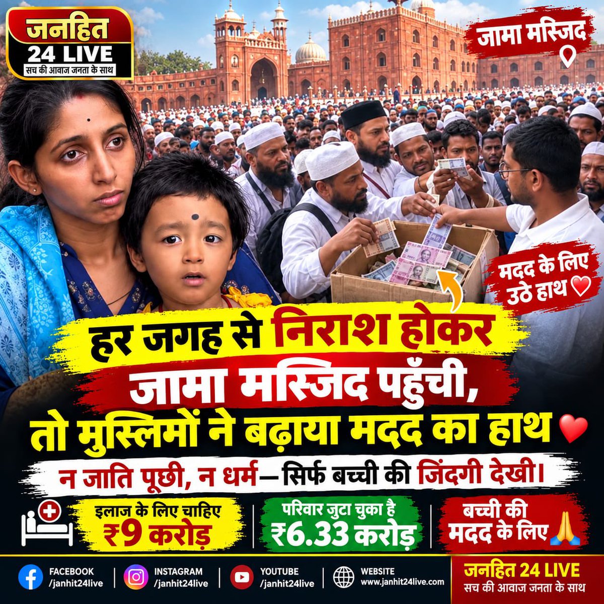 Janhit24Live's tweet photo. हर जगह से निराश होकर जामा मस्जिद पहुँची माँ… बच्ची के इलाज के लिए मुस्लिमों ने बढ़ाया मदद का हाथ ❤️ इंसानियत ने फिर दिखाया कि मदद के लिए धर्म नहीं, दिल देखा जाता है। 🙏
#Janhit24Live #Insaniyat #HumanityFirst #JamaMasjid #HelpTheChild https://t.co/Lo0TlSh3uy