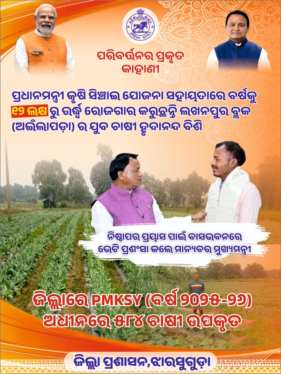 dm_jharsuguda's tweet photo. ଲଖନପୁର ବ୍ଲକର ଅଇଁଲାପଡ଼ା ଗ୍ରାମର ଯୁବ ଚାଷୀ ହୃଦାନନ୍ଦ ବିଶି ପାରମ୍ପରିକ ଚାଷ ବଦଳରେ ଆଧୁନିକ ଜ୍ଞାନକୌଶଳ ଓ 'ପ୍ରଧାନମନ୍ତ୍ରୀ କୃଷି ସିଞ୍ଚାଇ ଯୋଜନା' #PMKSY ଅଧୀନରେ ଡ୍ରିପ୍ ଇରିଗେସନ୍ ଆପଣେଇ ବାର୍ଷିକ ୧୨ ଲକ୍ଷରୁ ଉର୍ଦ୍ଧ୍ୱ ଟଙ୍କାର ଲାଭ ପାଉଛନ୍ତି।

#ପରିବର୍ତ୍ତନରକାହାଣୀ #ଓଡ଼ିଶାସରକାର
#ବିକାଶରଧାରାଓଡ଼ିଶାସାରା https://t.co/5RoynoCvkN