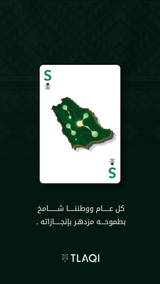 Tlaqisa's tweet photo. نلتقي على أرض وطــن.. ونـبتكر لمستقبله 
كل عــام ووطننا شامخ بطموحه، مزدهر بإنجازاته 🇸🇦 

#اليوم_الوطني_السعودي_٩٦
#نلتقي_نفكر_نصنع https://t.co/bfH8Blf9l9