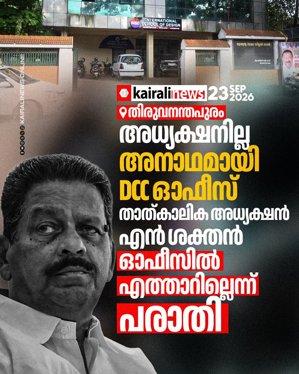 kairalinews's tweet photo. നാഥനില്ലാ ക��രിയായി തിരുവനന്തപുരം ഡിസിസി ആസ്ഥാനം

വാർത്തയുടെ ലിങ്ക്: https://t.co/Svl4RRDWr7

#ThiruvananthapuramDCC #Congress #NSakthan #DCCOffice #KairaliNews https://t.co/RhM32h8Mul